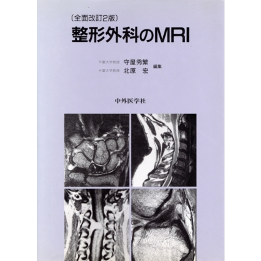 整形外科のＭＲＩ　全面改訂２版／守屋秀繁(編者),北原宏(編者) エンタメ/ホビーの本(健康/医学)の商品写真