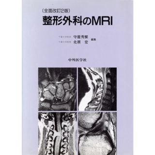 整形外科のＭＲＩ　全面改訂２版／守屋秀繁(編者),北原宏(編者)(健康/医学)