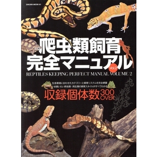 爬虫類飼育完全マニュアル(Ｖｏｌ．２) ＳＡＫＵＲＡ　ＭＯＯＫ６１／笠倉出版社(住まい/暮らし/子育て)