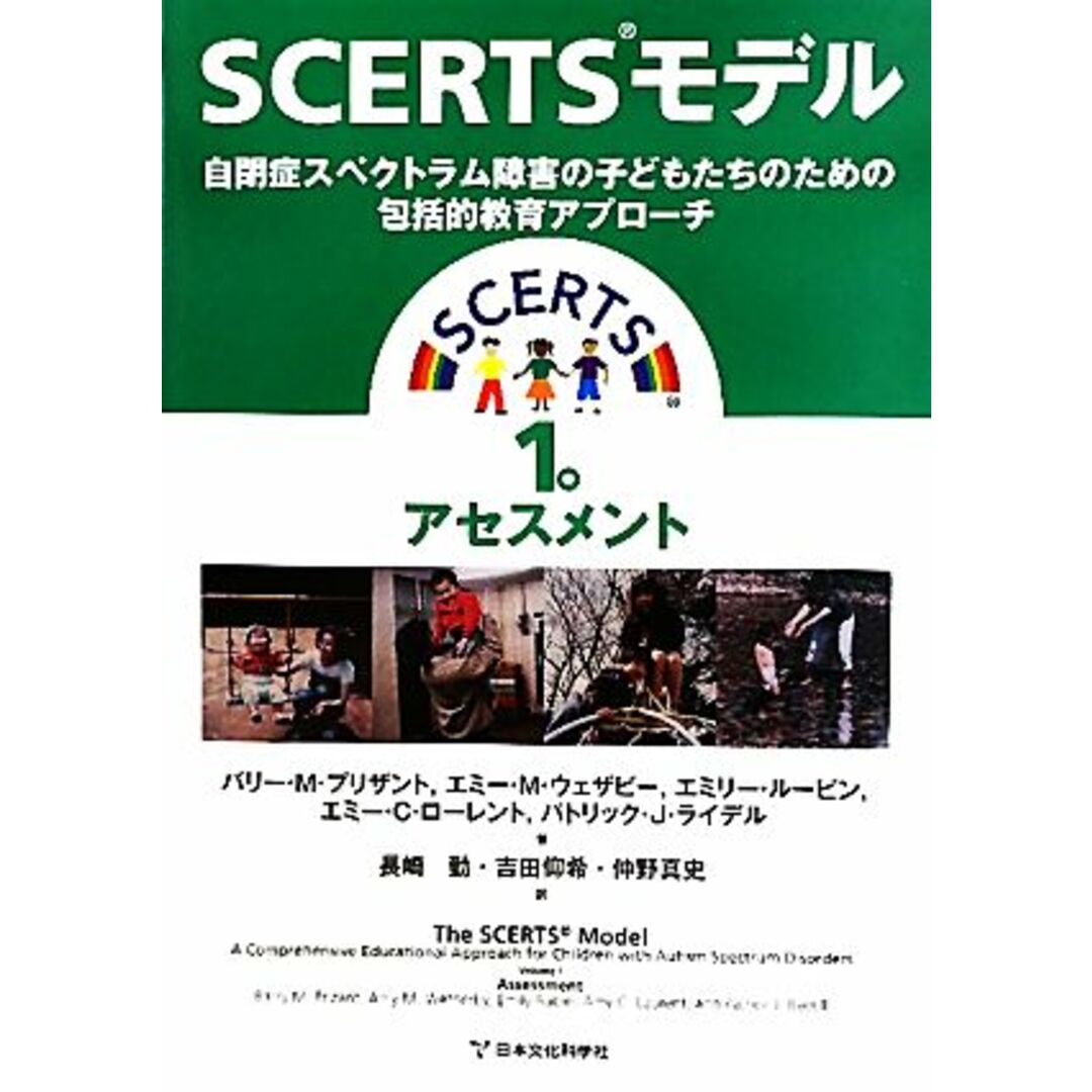 ＳＣＥＲＴＳモデル(１) 自閉症スペクトラム障害の子どもたちのための包括的教育アプローチ-アセスメント／バリー・Ｍ．プリザント，エミー・Ｍ．ウェザビー，エミリールービン，エミー・Ｃ．ローレント，パトリック・Ｊ．ライデル【著】，長崎勤，吉田仰希，仲野真史【訳】 エンタメ/ホビーの本(人文/社会)の商品写真