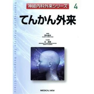 てんかん外来 神経内科外来シリーズ４／辻貞俊(著者),荒木信夫(編者)(健康/医学)