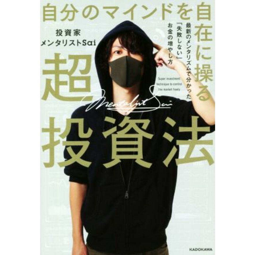 自分のマインドを自在に操る超投資法 最新のメンタリズムで分かった「失敗しない」お金の増やし方／投資家メンタリストＳａｉ(著者) エンタメ/ホビーの本(ビジネス/経済)の商品写真