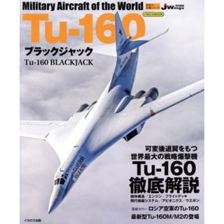 Ｔｕ‐１６０　ブラックジャック イカロスＭＯＯＫ／イカロス出版(編者)(人文/社会)