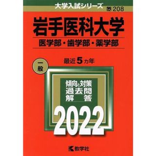 岩手医科大学　医学部・歯学部・薬学部(２０２２) 大学入試シリーズ２０８／教学社編集部(編者)(人文/社会)