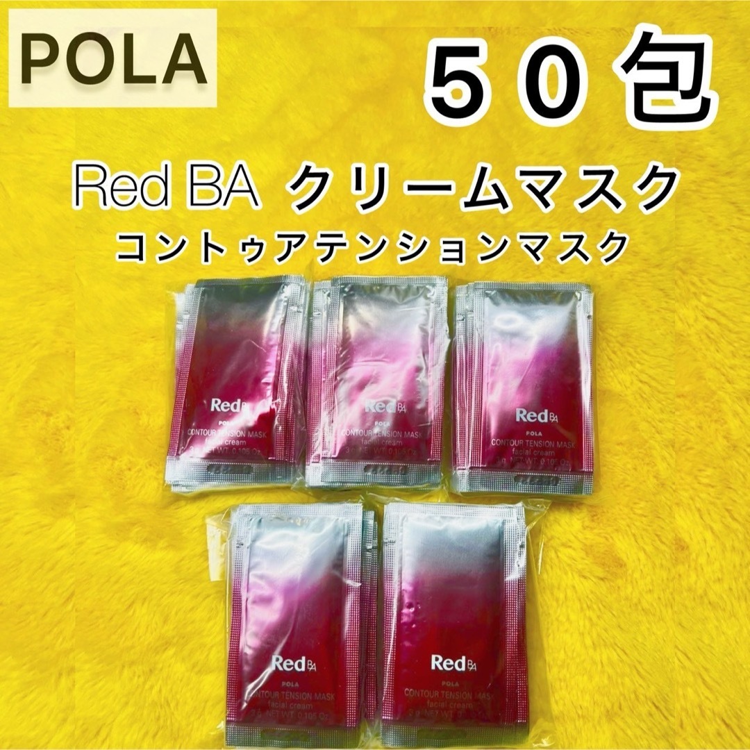 POLA(ポーラ)の【期間限定SALE中❣️】POLA Red BA クリームマスク50包◆  コスメ/美容のヘアケア/スタイリング(ヘアパック/ヘアマスク)の商品写真