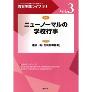 ニューノーマルの学校事業 教育実践ライブラリＶｏｌ．３／ぎょうせい(編者)(人文/社会)