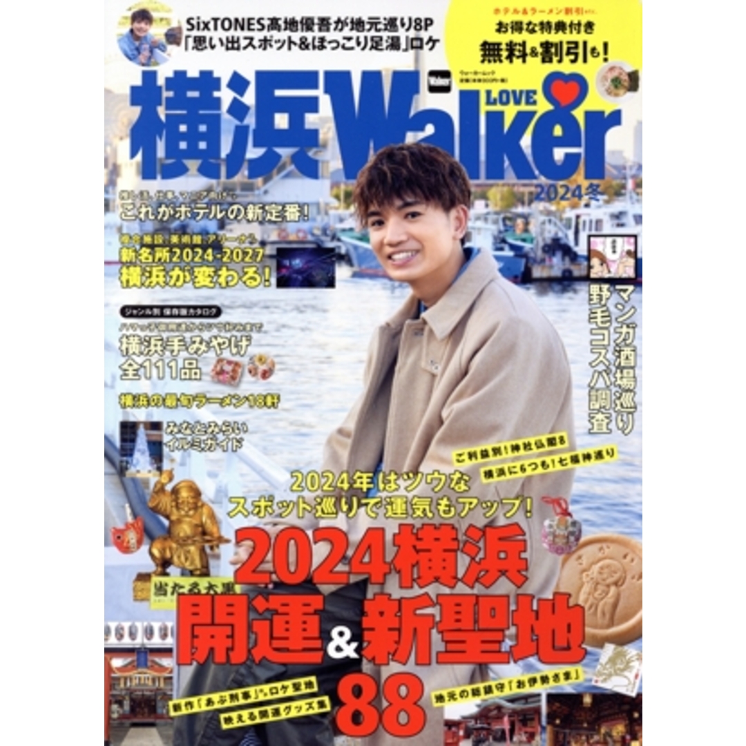 横浜ＬＯＶＥ　Ｗａｌｋｅｒ(２０２４　冬) ウォーカームック／角川アスキー総合研究所(編者) エンタメ/ホビーの本(地図/旅行ガイド)の商品写真