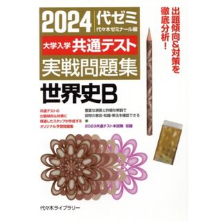 大学入学共通テスト実戦問題集　世界史Ｂ(２０２４)／代々木ゼミナール(編者)(人文/社会)