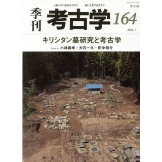 季刊　考古学(１６４) キリシタン墓研究と考古学／小林義孝(編者),大石一久(編者),田中裕介(編者)(人文/社会)