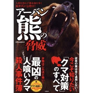 アーバン熊の脅威 人間を恐れず都市部を歩く　新世代が急増中！／別冊宝島編集部(編者)(科学/技術)