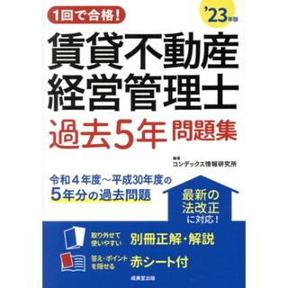 １回で合格！賃貸不動産経営管理士　過去５年問題集(’２３年版)／コンデックス情報研究所(編著)(資格/検定)