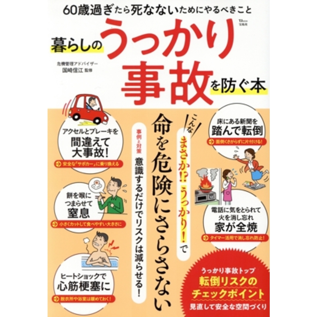 暮らしのうっかり事故を防ぐ本 ６０歳過ぎたら　死なないためにやるべきこと ＴＪ　ＭＯＯＫ／国崎信江(監修) エンタメ/ホビーの本(住まい/暮らし/子育て)の商品写真