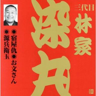 林家染丸（３代目）（３）(演芸/落語)