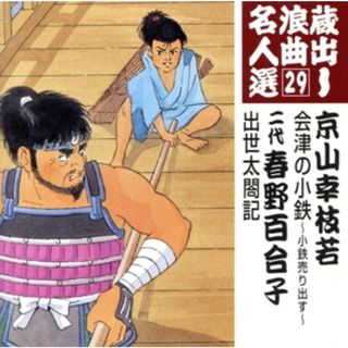 蔵出し浪曲名人選２９：：会津の小鉄～小鉄売り出す～／出世太閤記(演芸/落語)