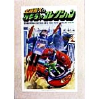 北原照久のおもちゃコレクション／北原照久(著者)(趣味/スポーツ/実用)