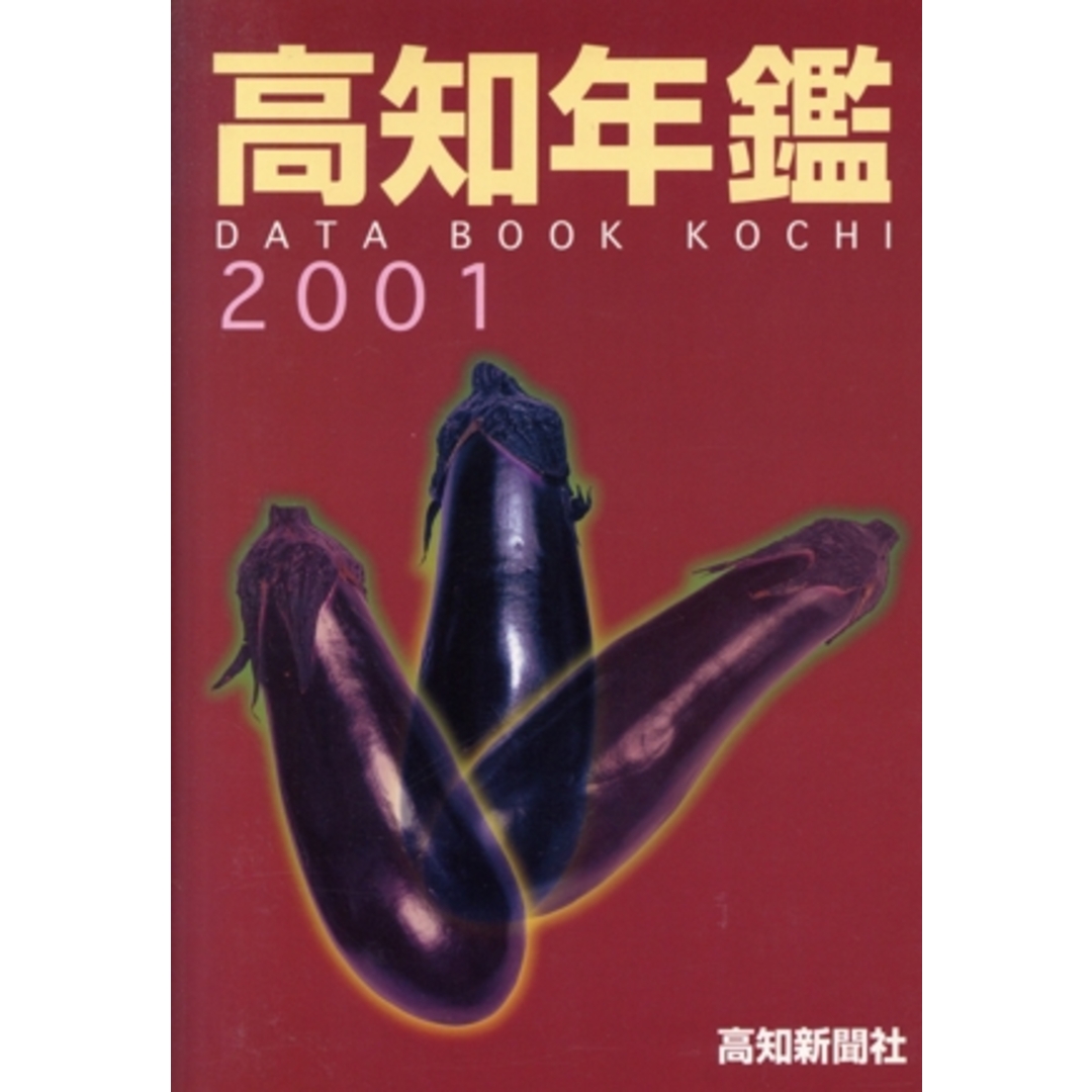 高知年鑑２００１／高知新聞企業 エンタメ/ホビーの本(人文/社会)の商品写真