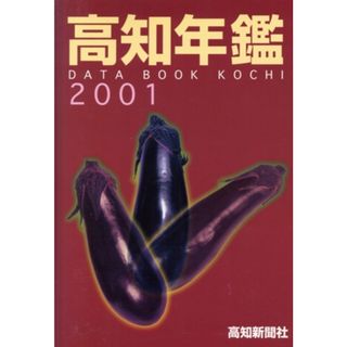 高知年鑑２００１／高知新聞企業(人文/社会)