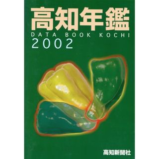 高知年鑑　２００２年版／高知新聞企業(人文/社会)