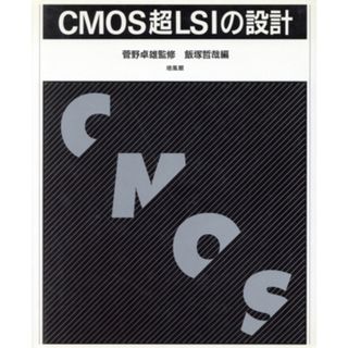 ＣＭＯＳ超ＬＳＩの設計／飯塚哲哉【編】