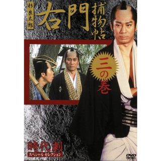 右門捕物帳　三の巻　時代劇スペシャルセレクション(TVドラマ)