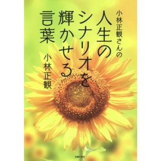 小林正観さんの人生のシナリオを輝かせる言葉／小林正観(著者)(住まい/暮らし/子育て)