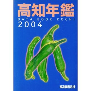 ’０４　高知年鑑／高知新聞社(著者)(人文/社会)