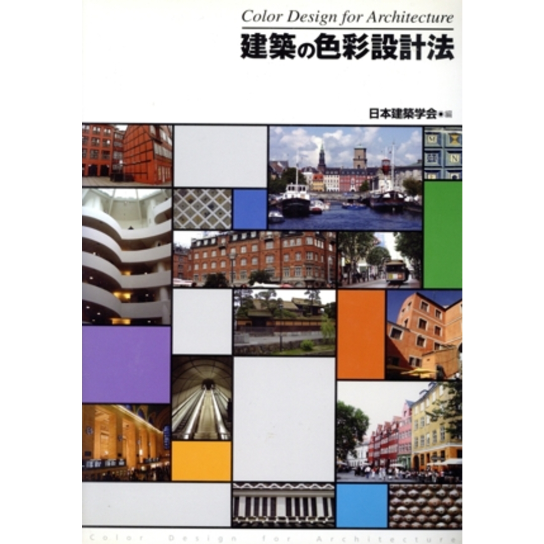 建築の色彩設計法／日本建築学会(著者) エンタメ/ホビーの本(科学/技術)の商品写真