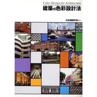 建築の色彩設計法／日本建築学会(著者)