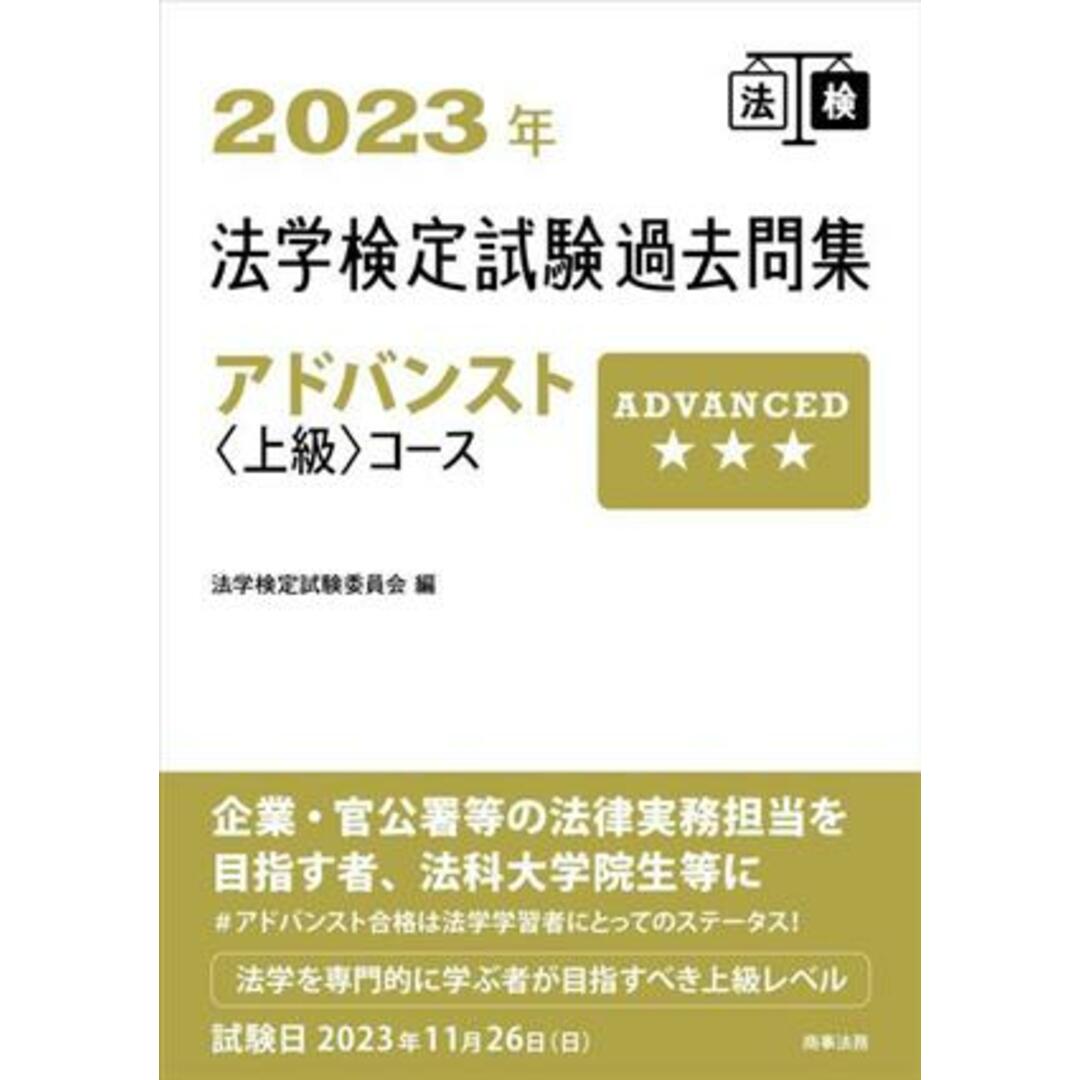 法学検定試験過去問集アドバンスト上級コース(２０２３年)／法学検定試験委員会(編者) エンタメ/ホビーの本(資格/検定)の商品写真