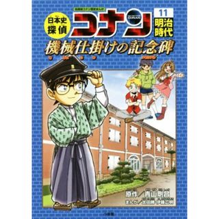 日本史探偵コナン　名探偵コナン歴史まんが(１１) 明治時代　機械仕掛けの記念碑 ＣＯＮＡＮ　ＣＯＭＩＣ　ＳＴＵＤＹ　ＳＥＲＩＥＳ／青山剛昌,太田勝,伊藤広明(絵本/児童書)