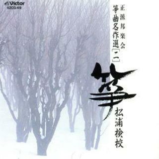 箏曲名作選（二）松浦検校(演芸/落語)