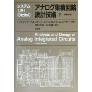 システムＬＳＩのためのアナログ集積回路設計技術(下)／Ｐ．Ｒ．グレイ(著者),Ｐ．Ｊ．フルスト(著者),Ｓ．Ｈ．レビス(著者),Ｒ．Ｇ．メイヤー(著者),浅田邦博(訳者),永田穣(訳者)(科学/技術)