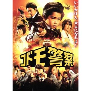 コドモ警察（Ｂｌｕ－ｒａｙ　Ｄｉｓｃ）(日本映画)