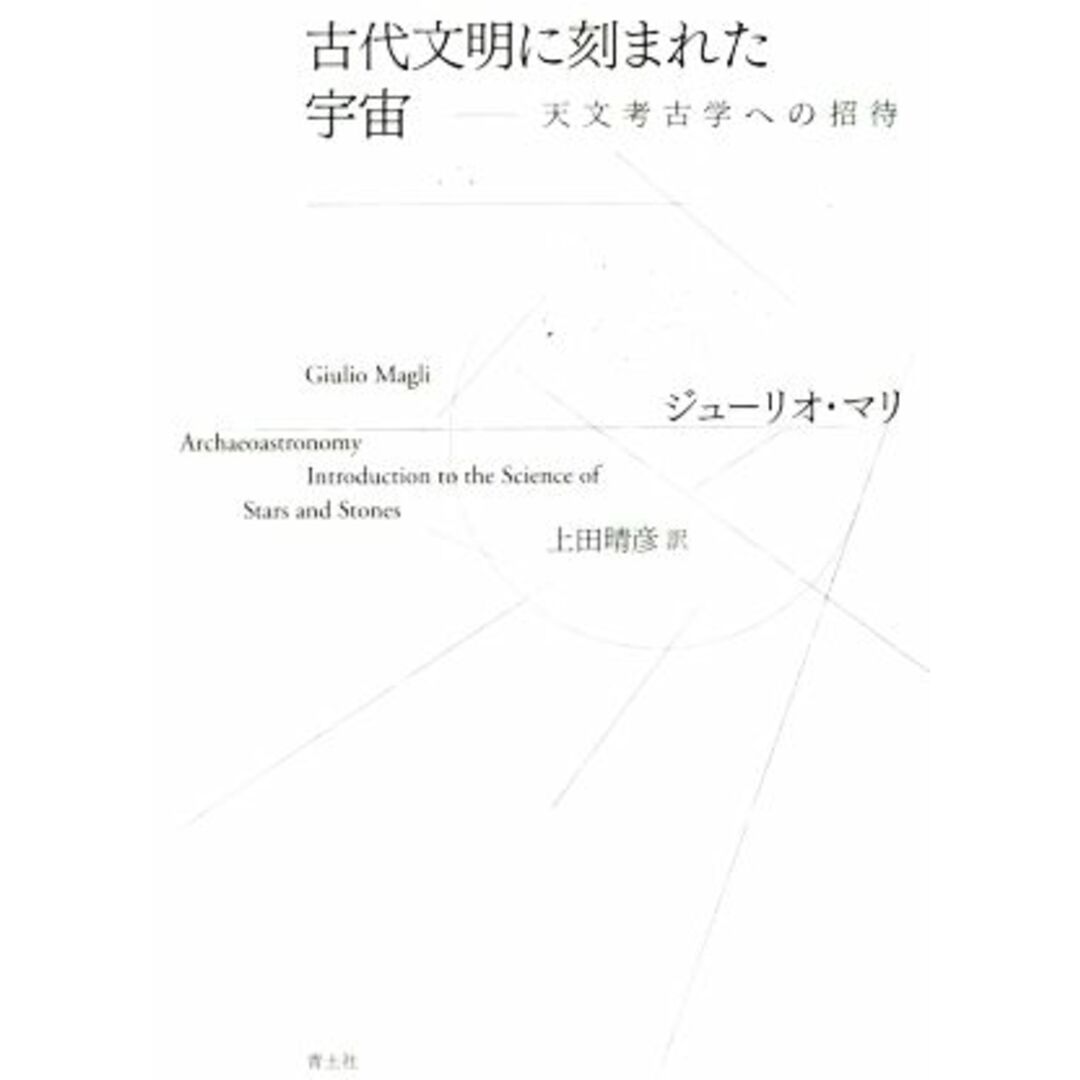 古代文明に刻まれた宇宙 天文考古学への招待／ジューリオ・マリ(著者),上田晴彦(訳者) エンタメ/ホビーの本(人文/社会)の商品写真