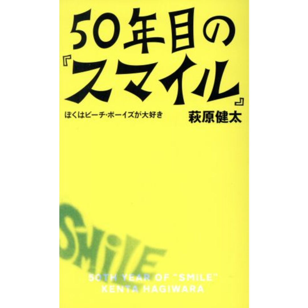 ５０年目の『スマイル』 ぼくはビーチ・ボーイズが大好き／萩原健太(著者) エンタメ/ホビーの本(アート/エンタメ)の商品写真