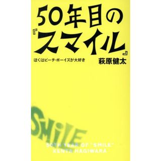 ５０年目の『スマイル』 ぼくはビーチ・ボーイズが大好き／萩原健太(著者)(アート/エンタメ)