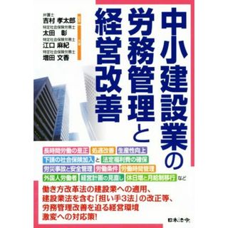 中小建設業の労務管理と経営改善／太田彰(著者),江口麻紀(著者),増田文夏(著者),吉村孝太郎(ビジネス/経済)