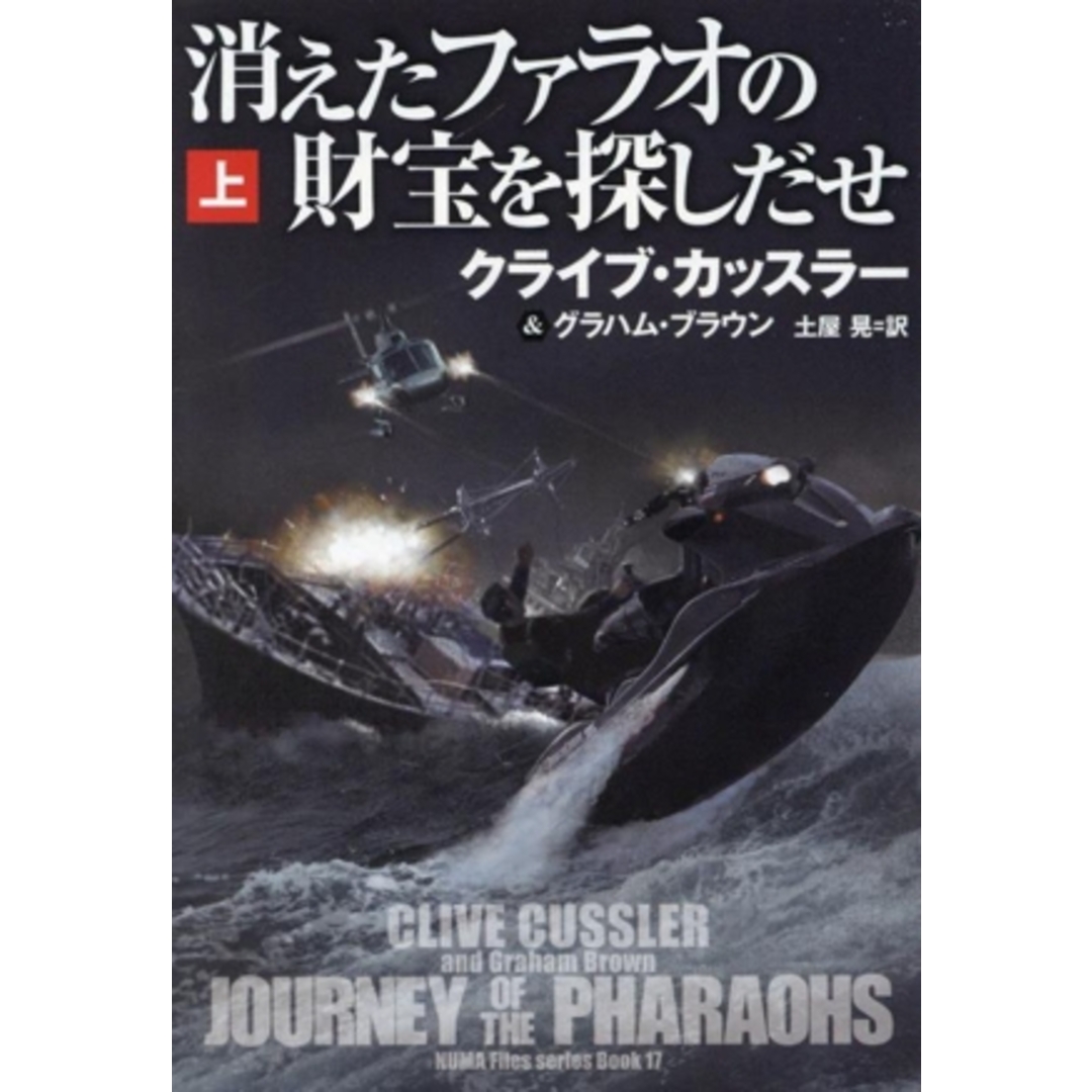 消えたファラオの財宝を探しだせ(上) 扶桑社ミステリー／クライブ・カッスラー(著者),グラハム・ブラウン(著者),土屋晃(訳者) エンタメ/ホビーの本(文学/小説)の商品写真