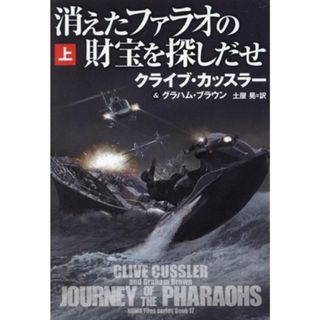 消えたファラオの財宝を探しだせ(上) 扶桑社ミステリー／クライブ・カッスラー(著者),グラハム・ブラウン(著者),土屋晃(訳者)(文学/小説)