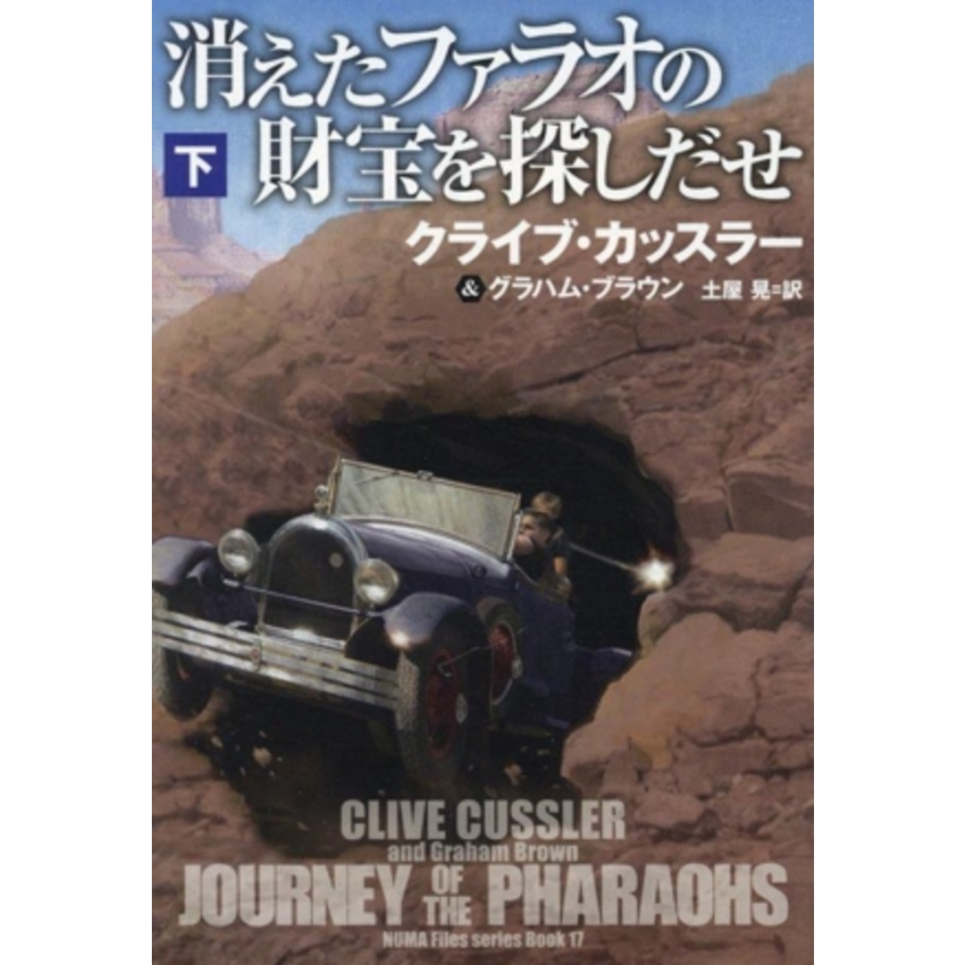 消えたファラオの財宝を探しだせ(下) 扶桑社ミステリー／クライブ・カッスラー(著者),グラハム・ブラウン(著者),土屋晃(訳者) エンタメ/ホビーの本(文学/小説)の商品写真