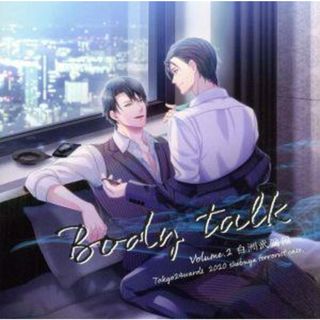 東京２４区　ドラマＣＤ　ｖｏｌ．２　白洲武彌編 「Ｂｏｄｙ ｔａｌｋ」(アニメ)