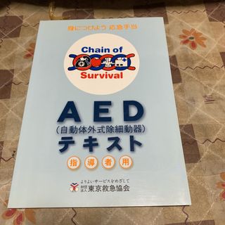 AED(自動体外式除細動器)テキスト　指導者用　匿名配送　送料無料(資格/検定)