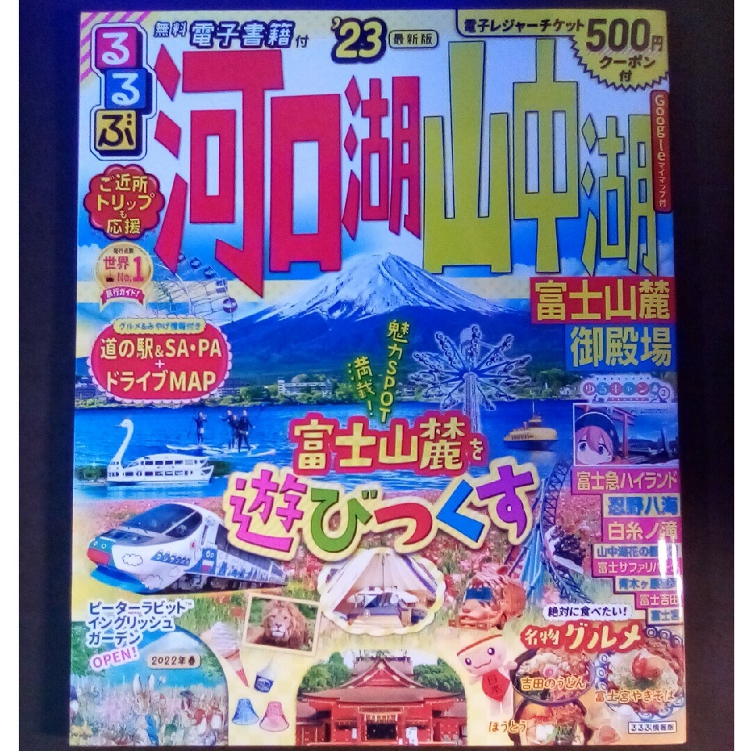 るるぶ　2023 河口湖 山中湖 エンタメ/ホビーの雑誌(趣味/スポーツ)の商品写真