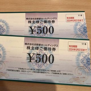 ヨシノヤ(吉野家)の吉野家　株主優待券500円×2枚　1000円分(レストラン/食事券)