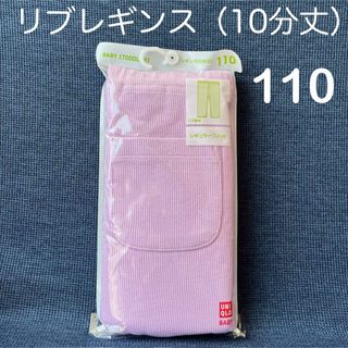 ユニクロ(UNIQLO)の【新品】ユニクロ　リブレギンス　10分丈　110 パープル　レギュラーフィット(パンツ/スパッツ)