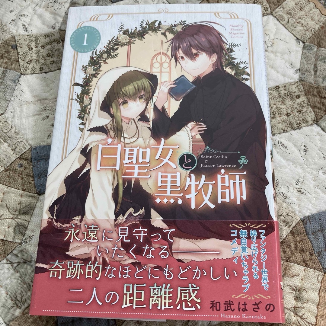 白聖女と黒牧師 エンタメ/ホビーの漫画(少年漫画)の商品写真