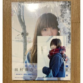 田村保乃　写真集　新品未開封　書店限定　ポストカード(アート/エンタメ)