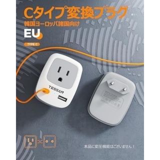 Cタイプ USB-A USB-C付属  電源変換プラグ 韓国 ヨーロッパ 海外