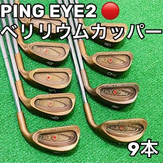 ピン(PING)の6748 PING EYE2 ベリリウムカッパー 9本セット ピン 右利き(クラブ)