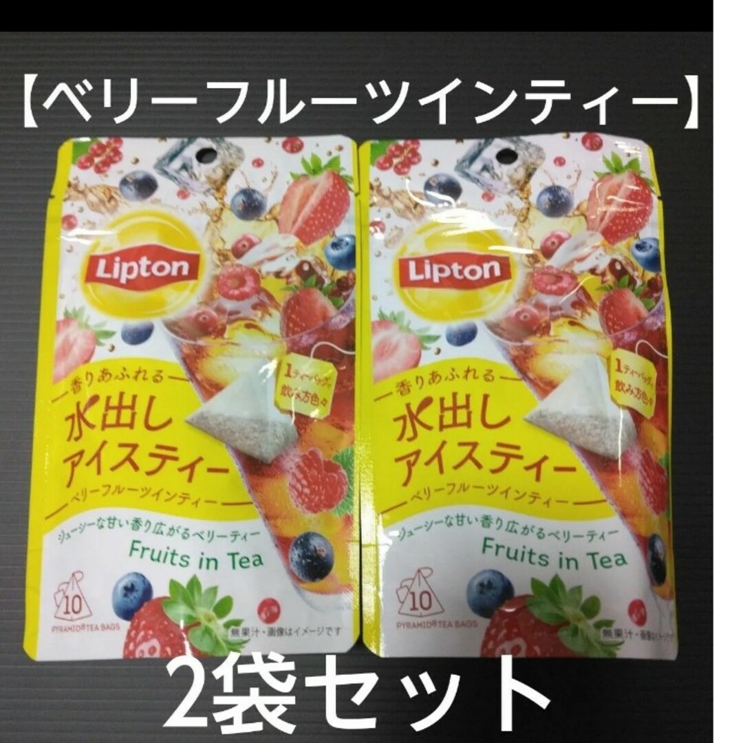 Lipton 水出しアイスティー【ベリーフルーツインティー】2袋セット 食品/飲料/酒の飲料(その他)の商品写真